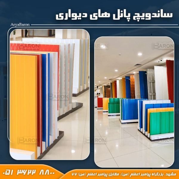 فروش ساندویچ پانل ۴ سانتی‌متر آریا بارون
