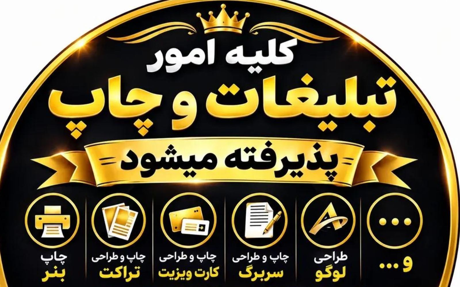 کلیه امور چاپ و تبلیغات