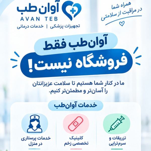 تجهیزات پزشکی و طبی آوان طب