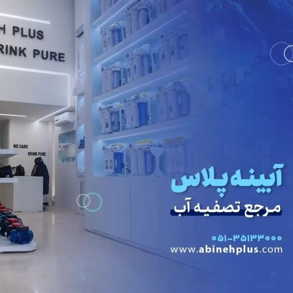خرید دستگاه تصفیه آب خارجی اصل  آبینه پلاس
