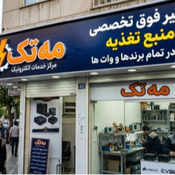 **تعمیر فوق تخصصی پاور در تمام برندها و وات‌
