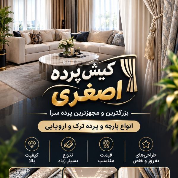 کیش پرده اصغری 5