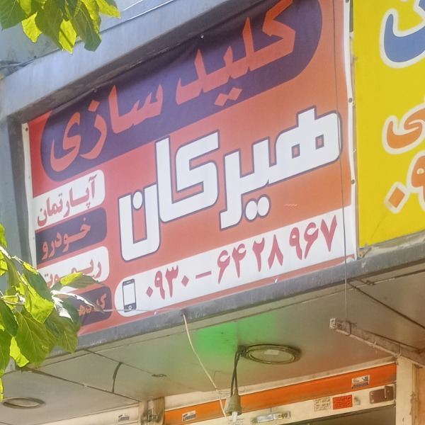 کلید سازی هیرکان