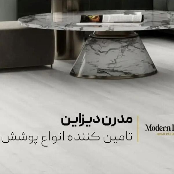 کفپوش خانگی مدرن دیزاین