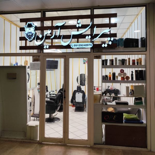 💇🏼‍♂️ پیرایش آرمین | خدمات تخصصی داماد