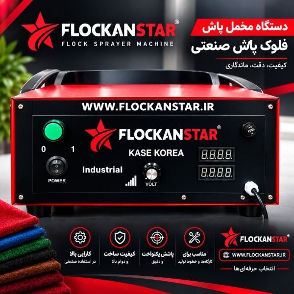 دستگاه مخمل پاش و فلوک کاری فلوکان استار