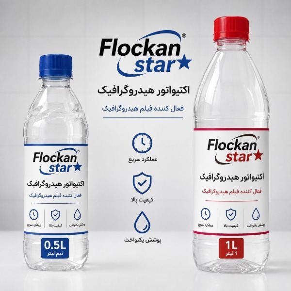 محلول فعال کننده هیدروگرافیک فلوکان استار