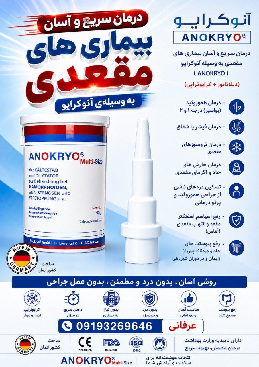 آنوکرایو درمان قطعی همورویید 1و 2 و فیشر 2