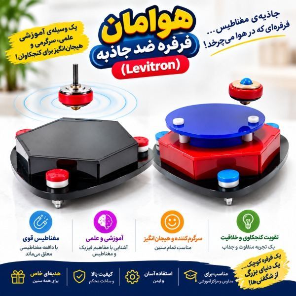 فرفره ضد جاذبه هوامان