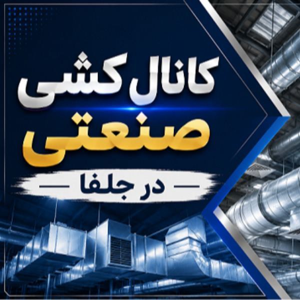 کانال‌کشی صنعتی در جلفا