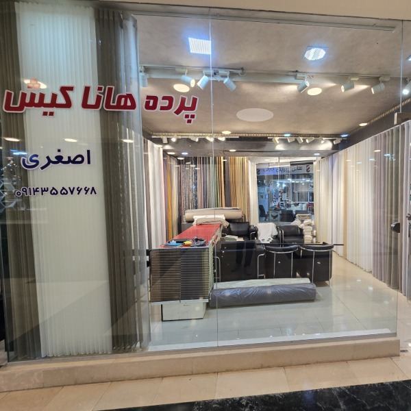 پرده فروشی هاناکیش