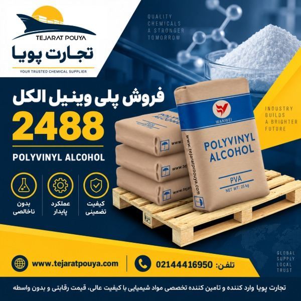 فروش پلی وینیل الکل 2488
