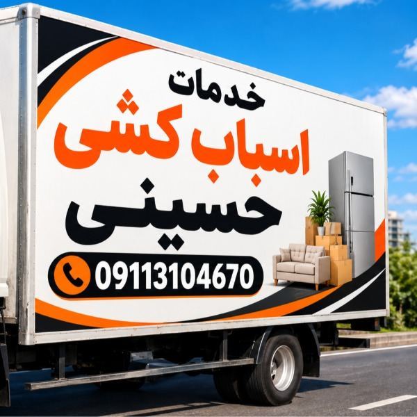 باربری فرح آباد اثاث کشی مطمئن 09113104670