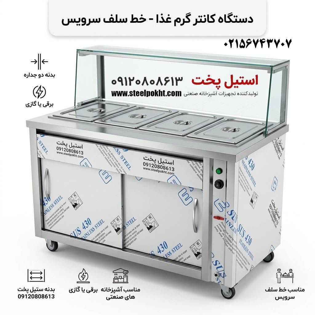 فروش کانتر گرم صنعتی رستورانی با بدنه استیل 3