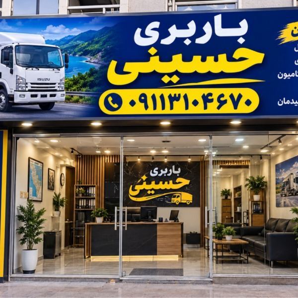 خدمات بهترین باربری رامسر 09113104670☎️