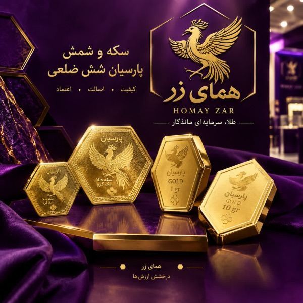 همای زر تولید سکه پارسیان