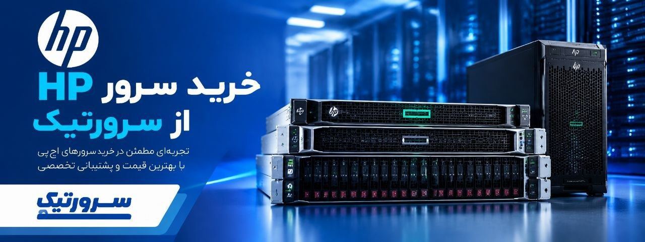 خرید سرور hp از سرورتیک 2
