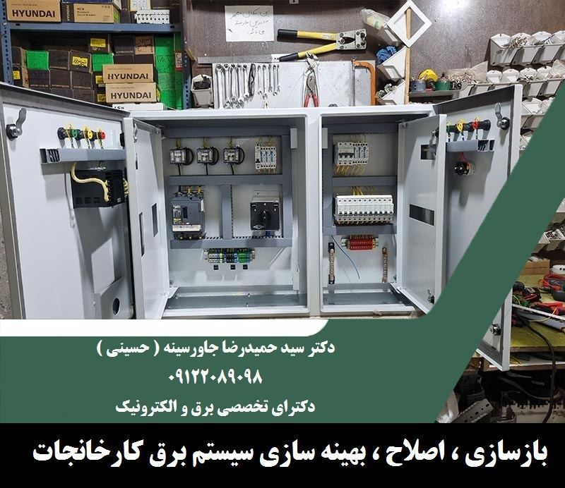 بازسازی ، اصلاح ، بهینه سازی سیستم برق صنعتی 2