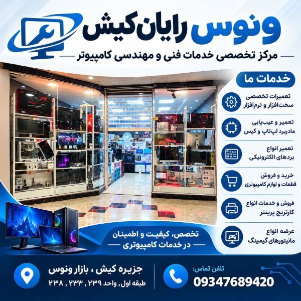 خدمات کامپیوتر و تعمیرات در کیش | ونوس رایان