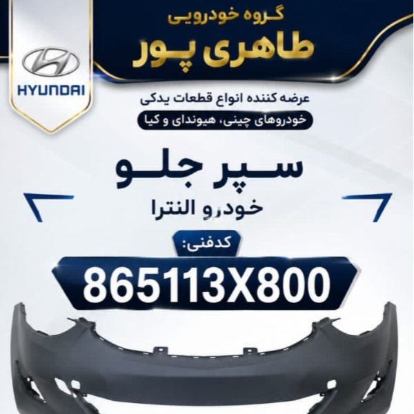 هیوندای، با قطعات جنیون در طاهری‌پور