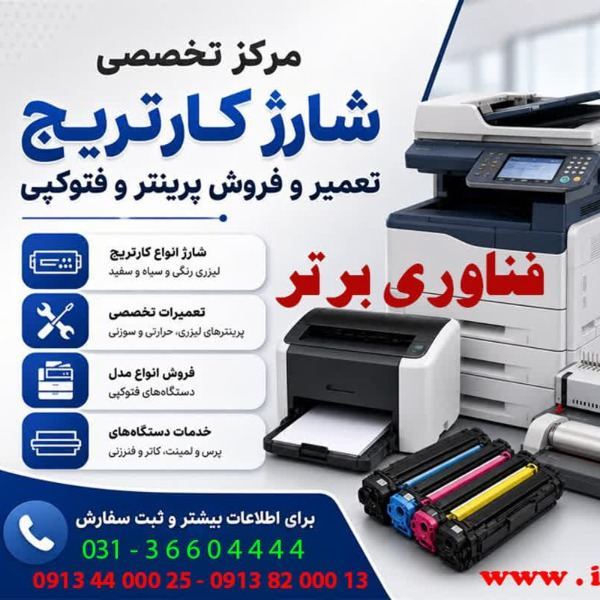 تعمیر پرینتر در اصفهان(فناوری برتر)
