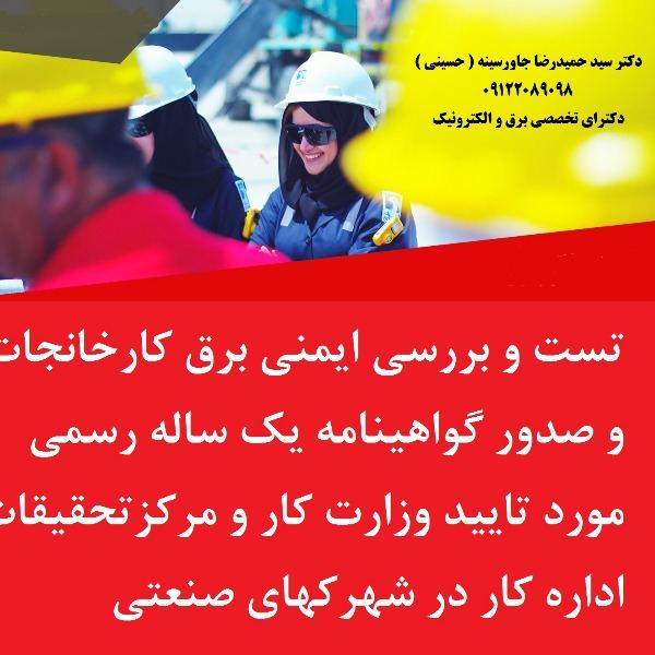 تست و بررسی ايمنی برق کارخانجات و صدور گواهي