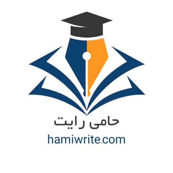 نگارش تخصصی پروپوزال و پایان‌نامه  حامی رایت
