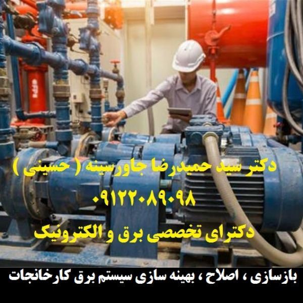 بازسازی ، اصلاح ، بهینه سازی سیستم برق صنعتی
