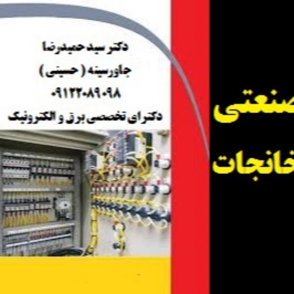 خدمات برق صنعتی در صنایع و کارخانجات