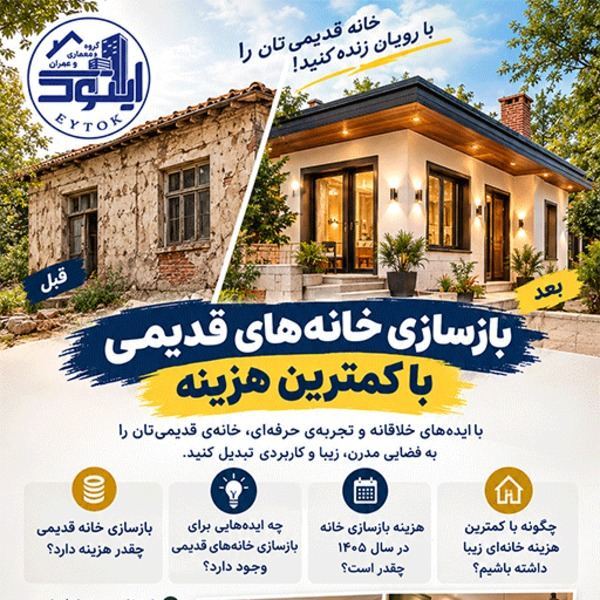 بازسازی و تعمیرات ساختمان در تهران