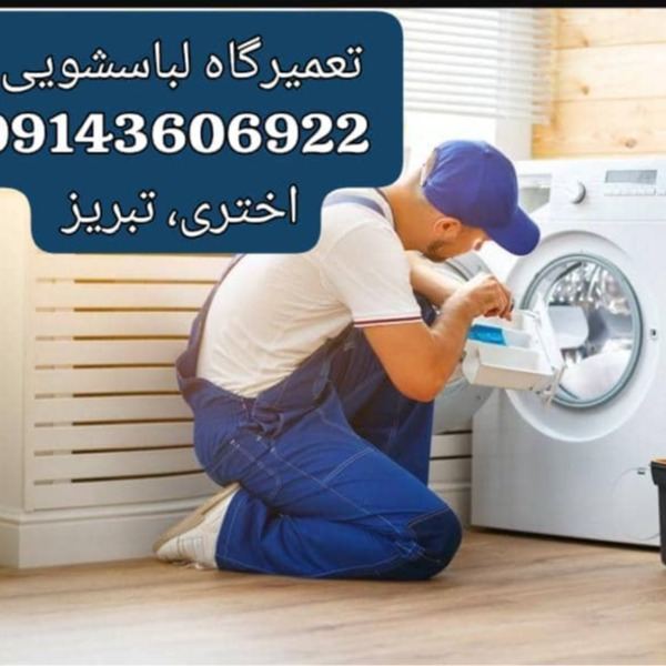 نمایندگی تعمیرات لباسشویی الجی درتبریز