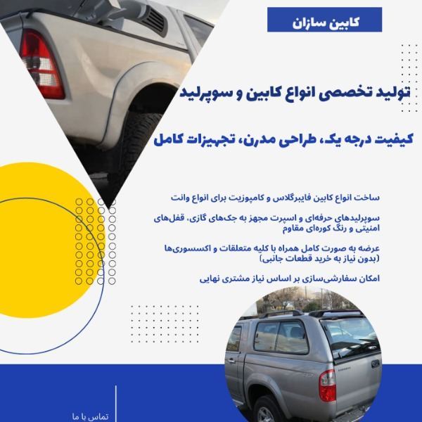 تولید و پخش تخصصی انواع کابین و سوپرلید