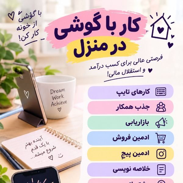 کار در منزل با تلفن هوشمند