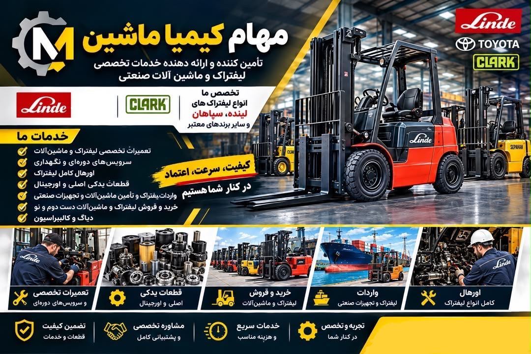 تامین کننده قطعات لیفتراک لینده و سپاهان 2