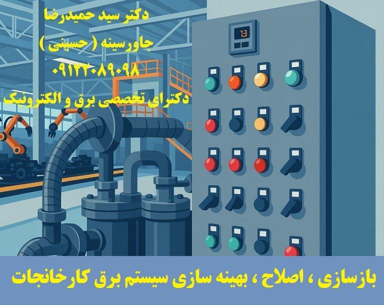 بازسازی ، اصلاح ، بهینه سازی سیستم برق صنعتی 6