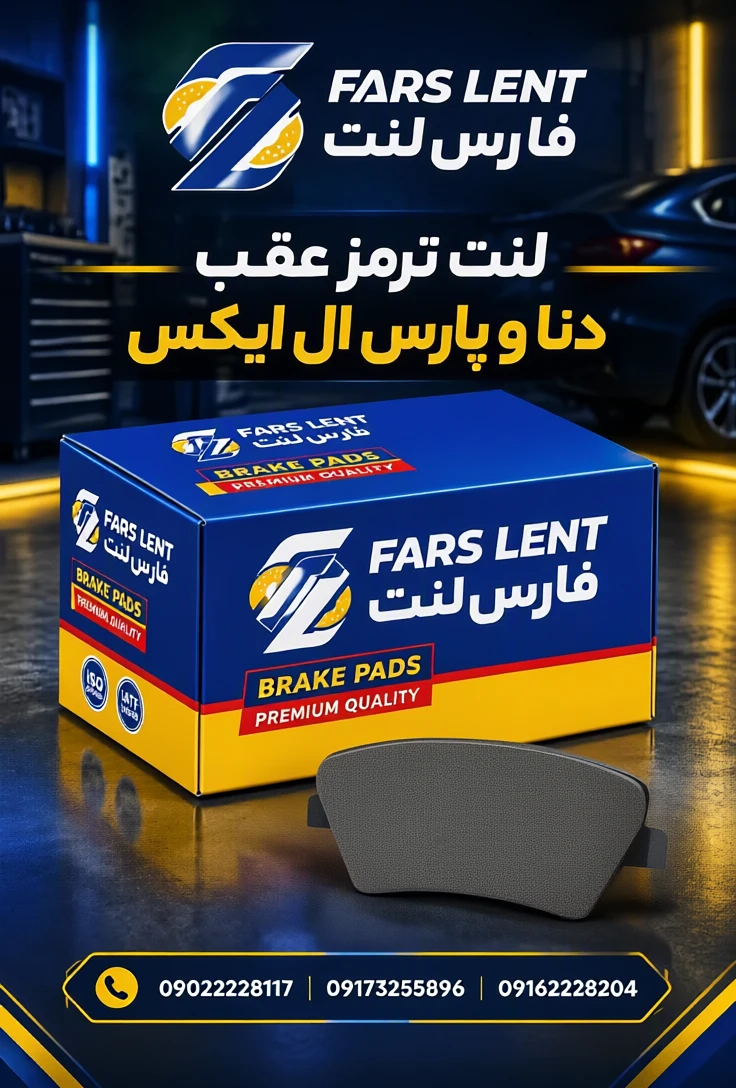 صنایع تولیدی لنت ترمز فارس لنت(FARS LENT) 2