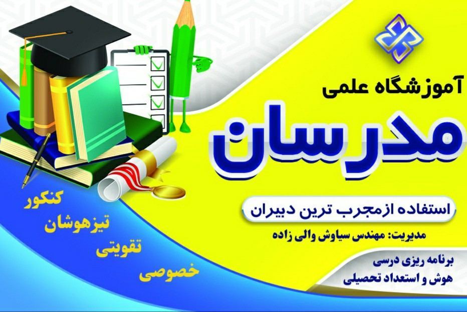 آموزشگاه علمی مدرسان 2