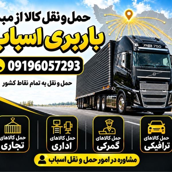 باربری ، اتوبار ، اسبابکشی ، باربری تهران