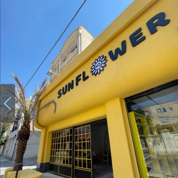 کافی شاپ و بیکری سان فلاور.  Sunflower