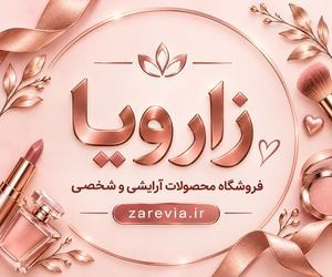 خرید آنلاین محصولات آرایشی و بهداشتی از زارو 2