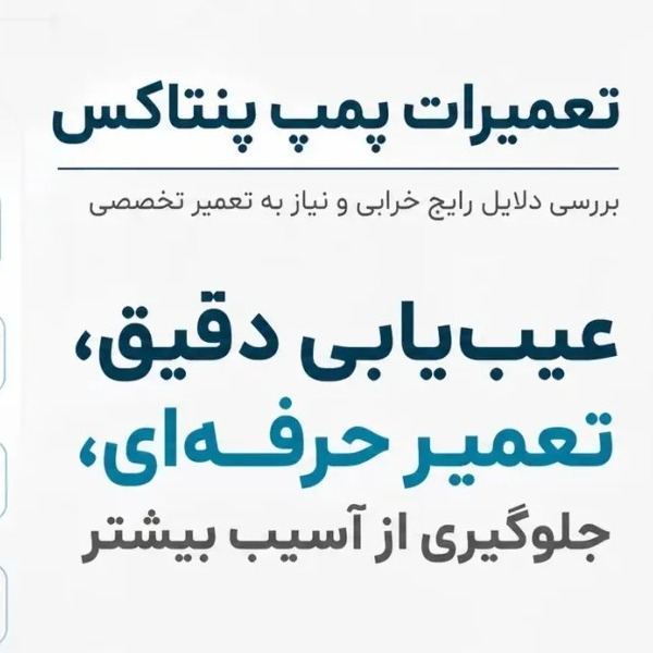 تعمیر پمپ آب پنتاکس در تهران |