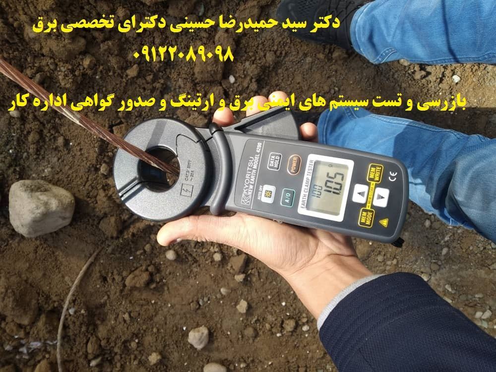 بازرسی و تست سیستم های ایمنی برق و ارتینگ 3