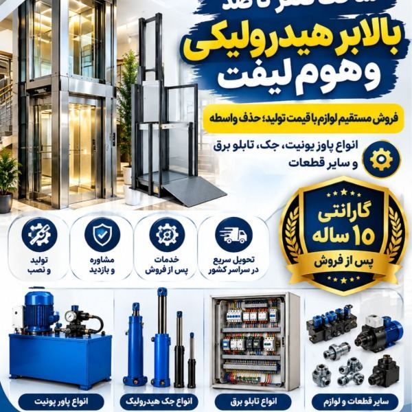 بالابر هیدرولیکی و هوم لیفت