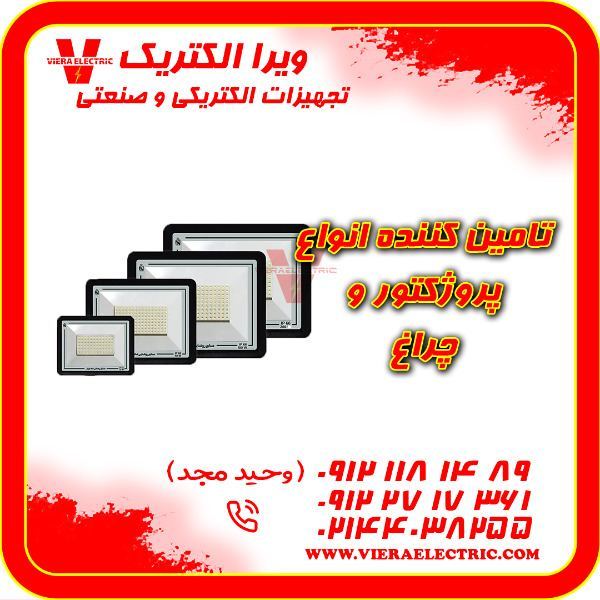 تامین کننده انواع پروژکتور و چراغ 1405
