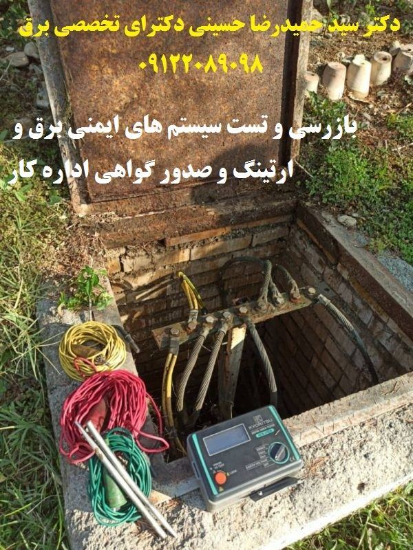 بازرسی و تست سیستم های ایمنی برق و ارتینگ 4