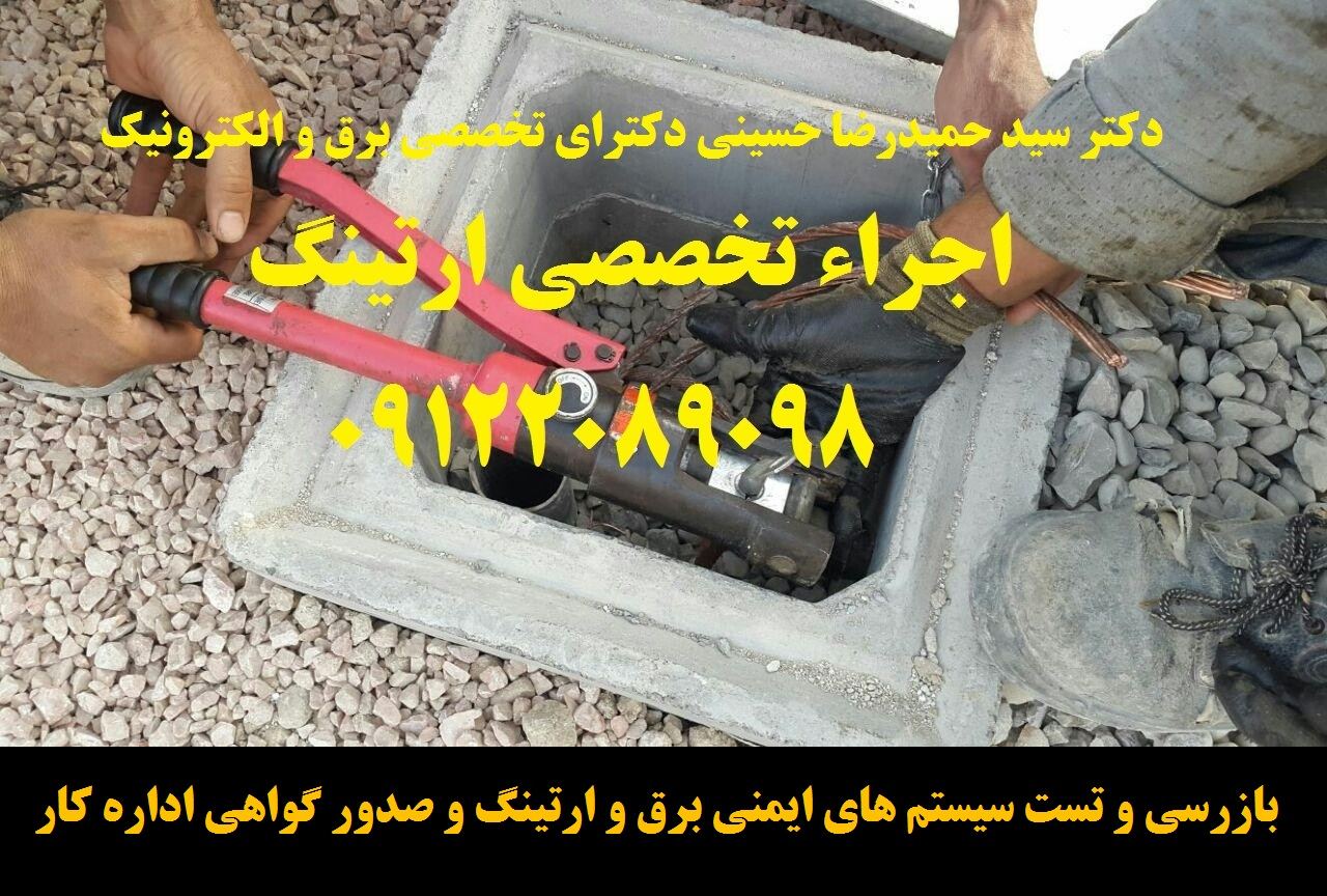 بازرسی و تست سیستم های ایمنی برق و ارتینگ 5