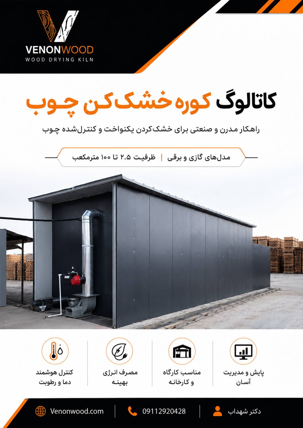 فروش خشک کن چوب ونون وود با سابقه و تجربه 2