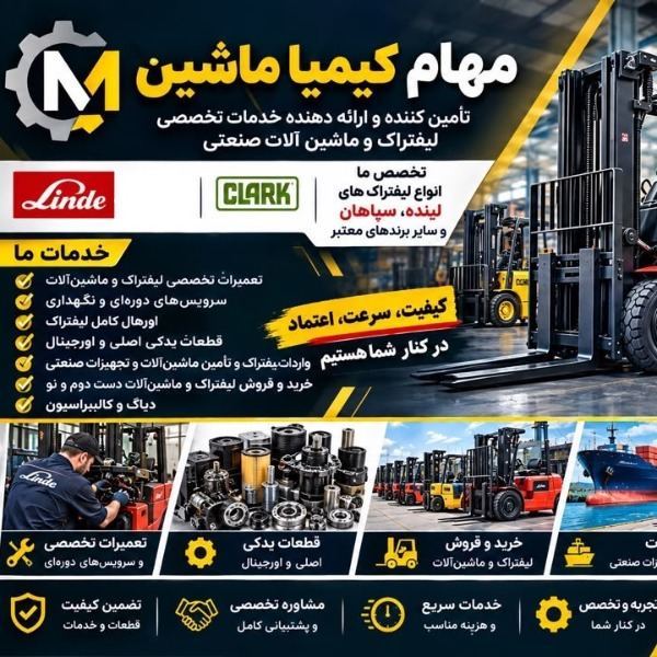 تامین کننده قطعات لیفتراک لینده و سپاهان