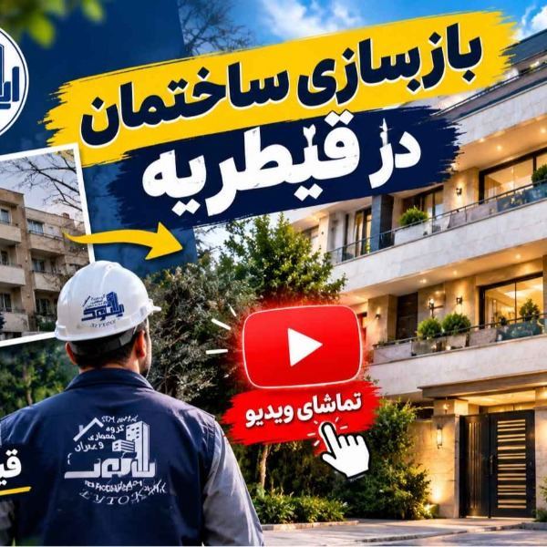 بازسازی ساختمان در قیطریه بازسازی منزل