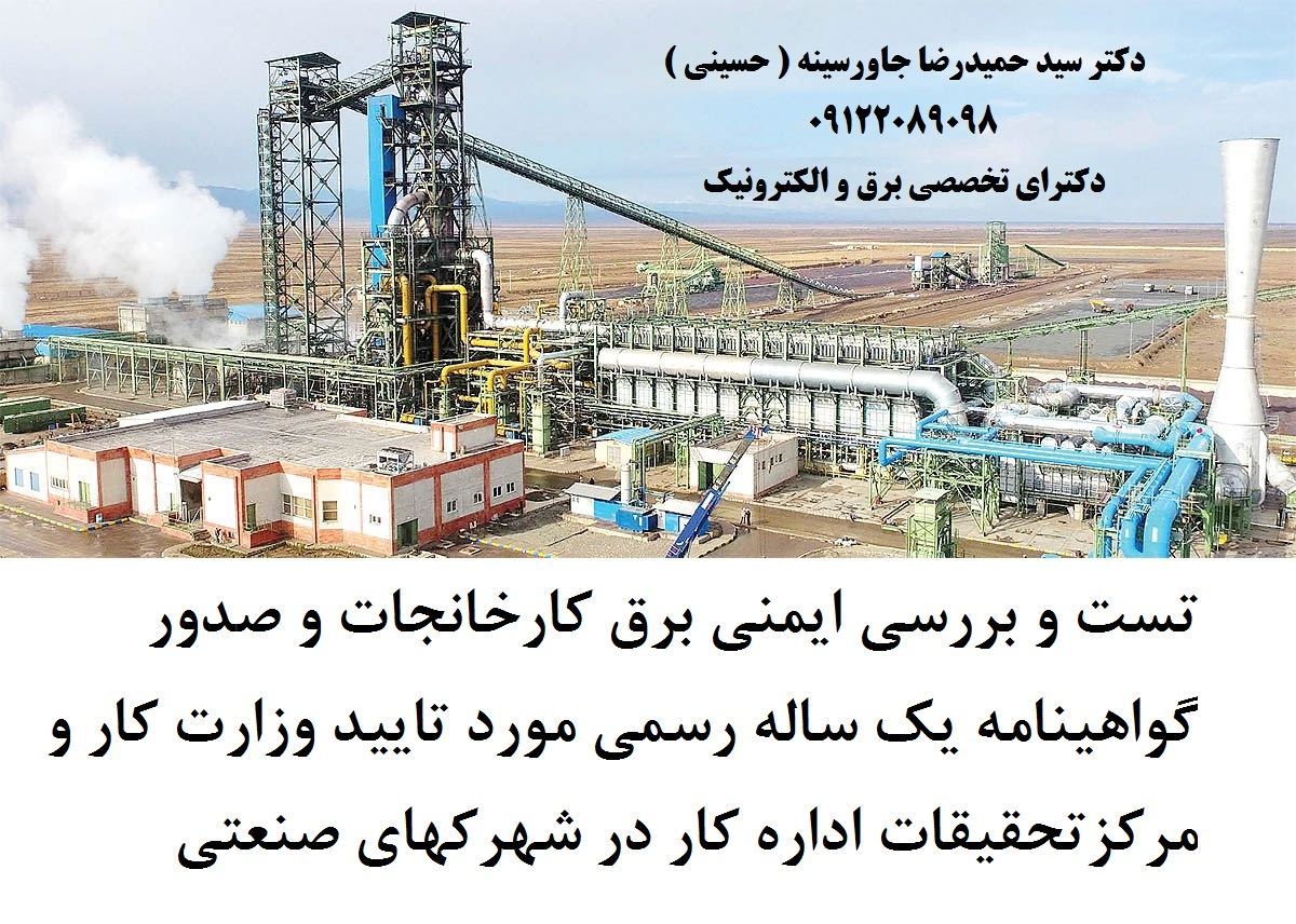 تست و بررسی ايمنی برق کارخانجات و صدور گواهي 5